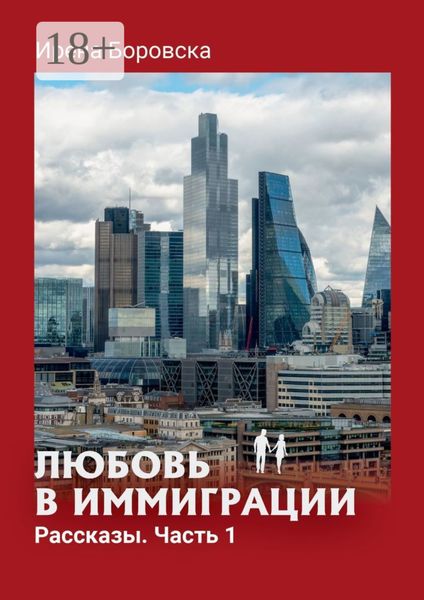 Любовь в иммиграции. Рассказы. Часть 1
