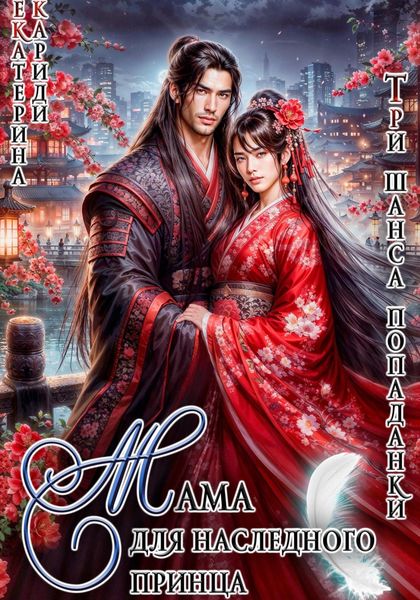 Мама для наследного принца. Три шанса попаданки