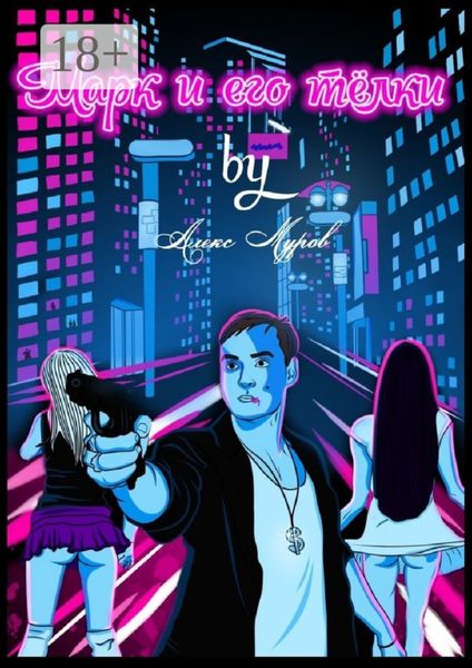 Марк и его телки