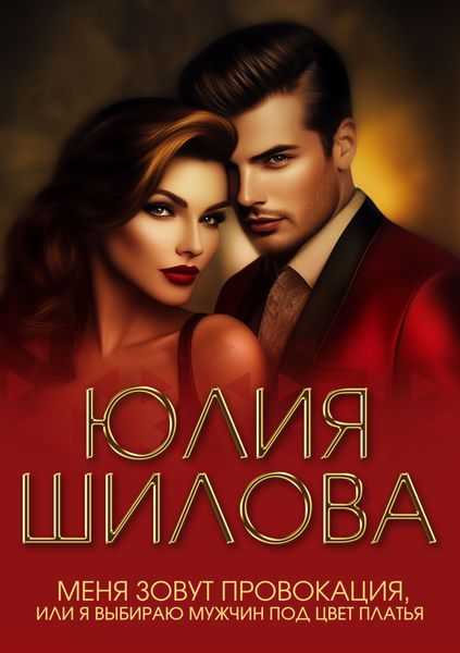 Меня зовут Провокация, или Я выбираю мужчин под цвет платья