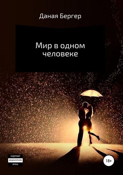 Мир в одном человеке