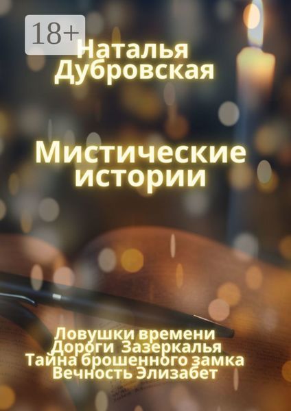 Мистические истории. Ловушки времени, Дороги зазеркалья, Тайна Брошенного замка, Вечность Элизабет