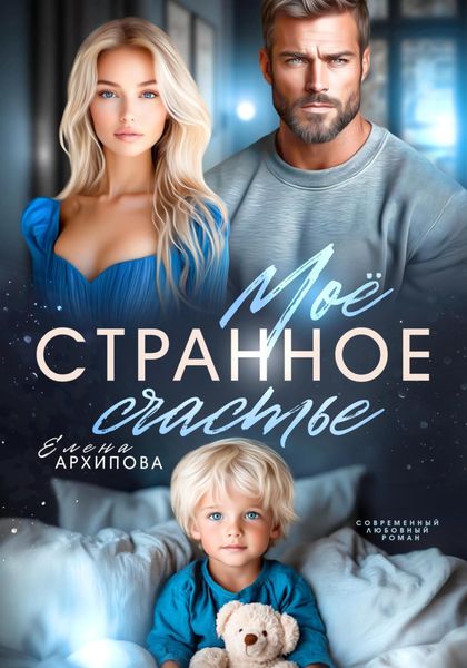 Мое странное счастье