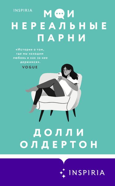 Мои нереальные парни