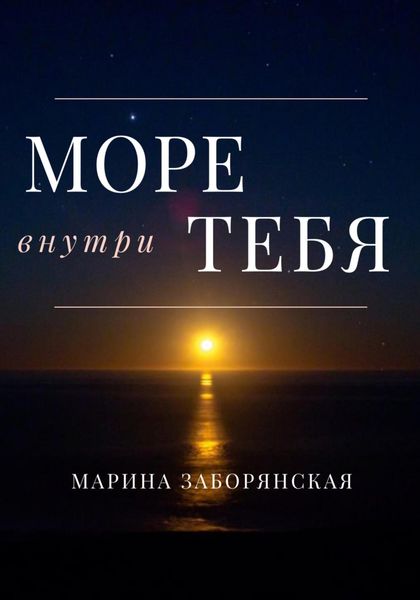 Море внутри тебя