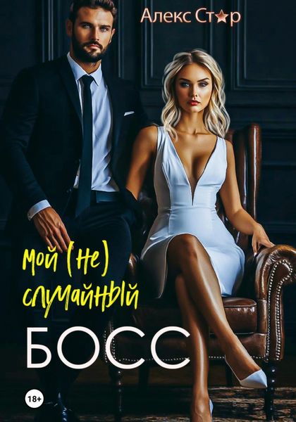 Мой (не) случайный босс