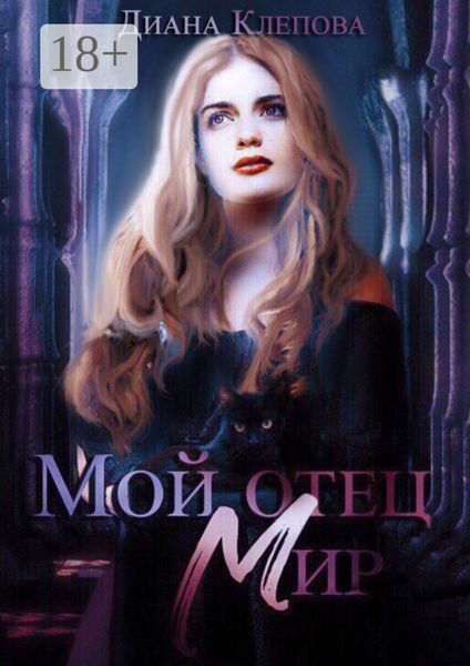 Мой отец – Мир