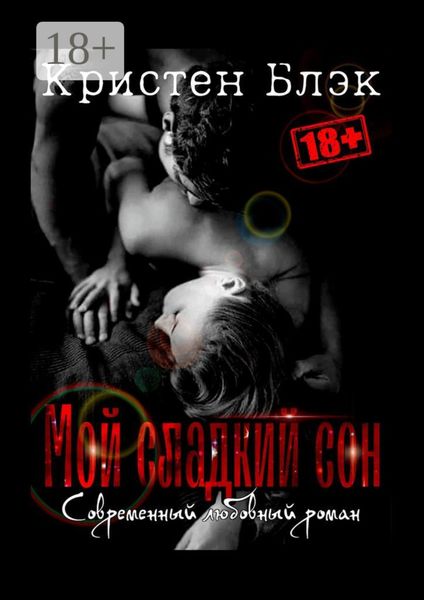 Мой сладкий сон