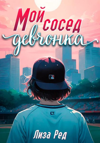 Мой сосед – девчонка