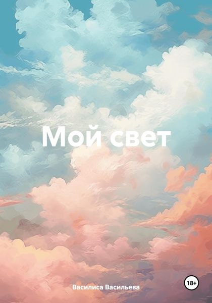 Мой свет
