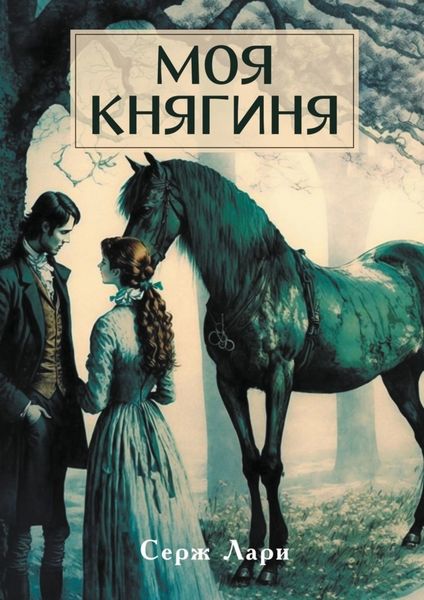 Моя княгиня