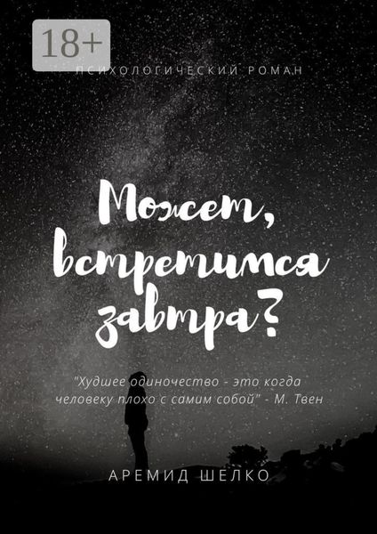 Может, встретимся завтра?