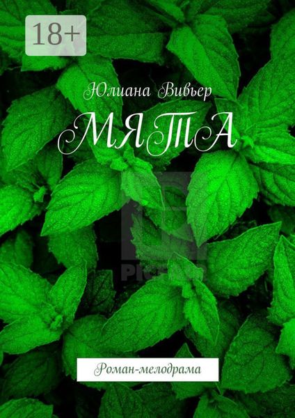 МЯТА. Роман-мелодрама