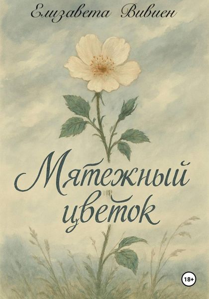 Мятежный цветок