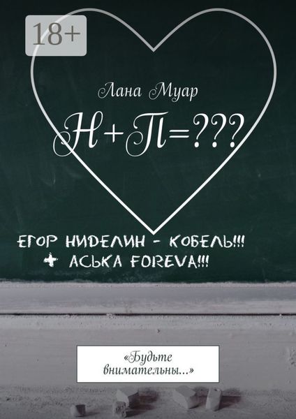 Н+П=??? «Будьте внимательны…»