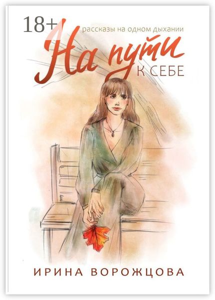 На пути к себе. Рассказы на одном дыхании