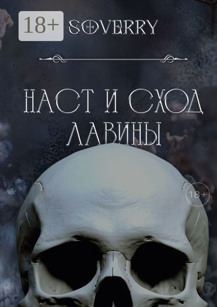 Наст и сход лавины