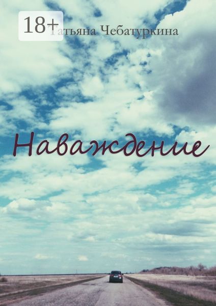 Наваждение