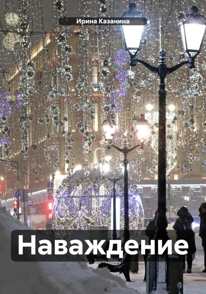 Наваждение.