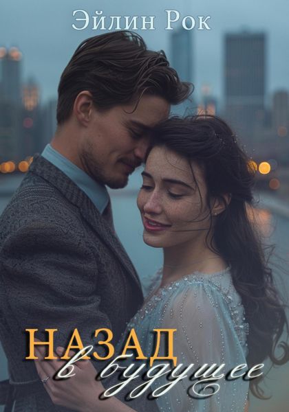 Назад в будущее