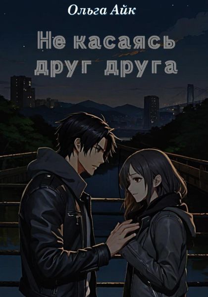 Не касаясь друг друга