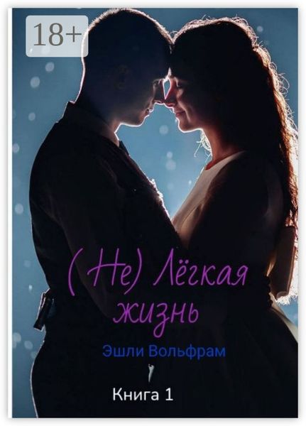 Не лёгкая жизнь. Эшли Вольфрам