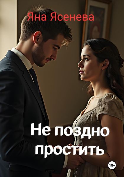 Не поздно простить