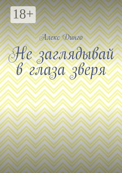 Не заглядывай в глаза зверя