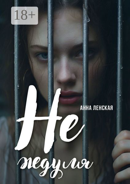 Не ждуля. Вышла из созависимых отношений и вам советую