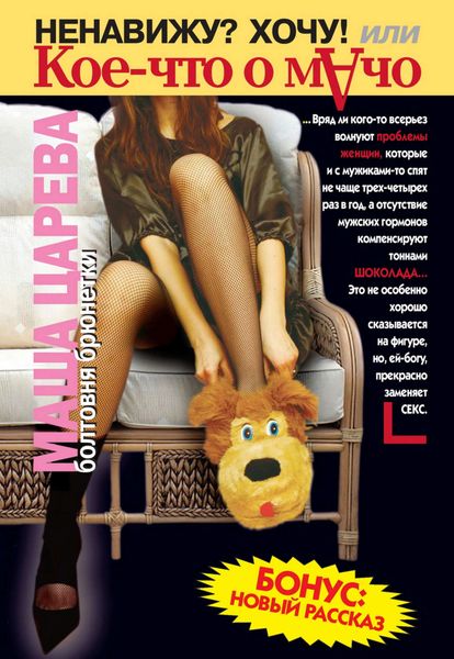 Ненавижу? Хочу! Или кое-что о мачо