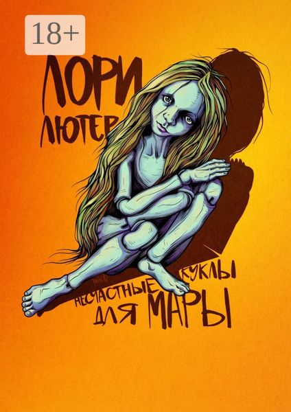 Несчастные куклы для Мары