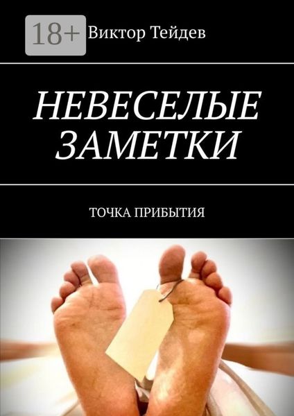 Невеселые заметки. Точка прибытия