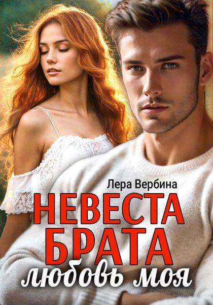 Невеста брата, любовь моя