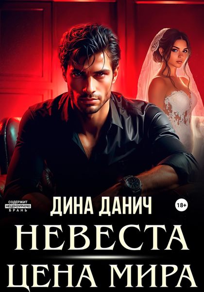 Невеста. Цена мира