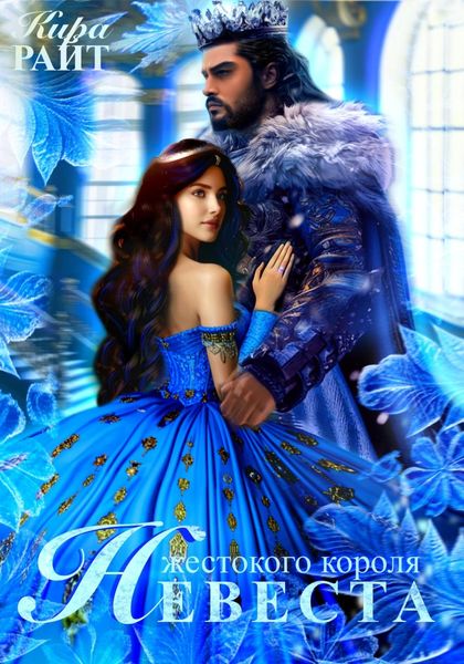 Невеста Жестокого короля. Пять времён года