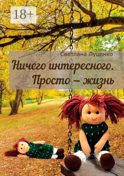 Ничего интересного. Просто – жизнь