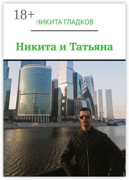 Никита и Татьяна