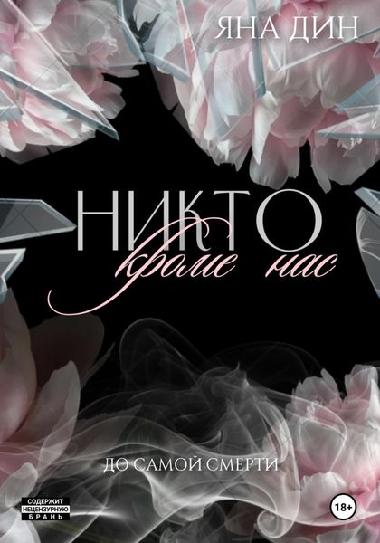 Никто, кроме нас