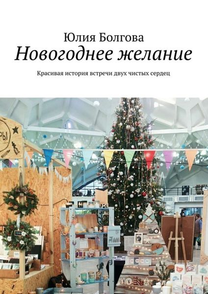 Новогоднее желание. Красивая история встречи двух чистых сердец