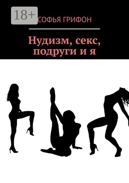 Нудизм, секс, подруги и я