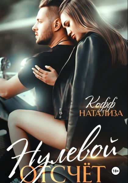 Нулевой отсчет