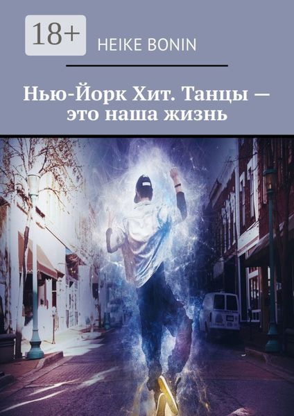 Нью-Йорк Хит. Танцы – это наша жизнь