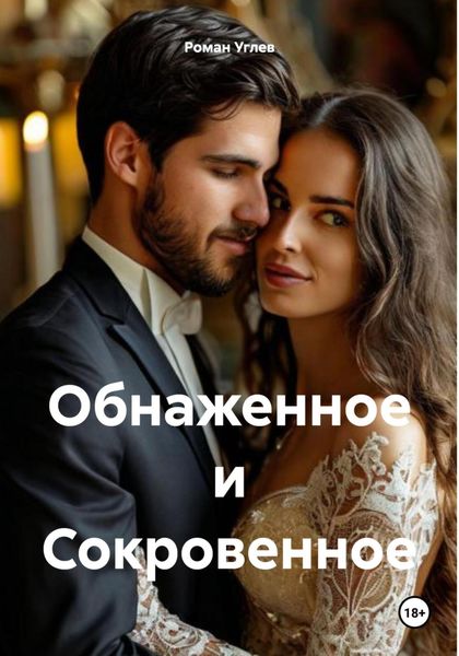 Обнаженное и Сокровенное