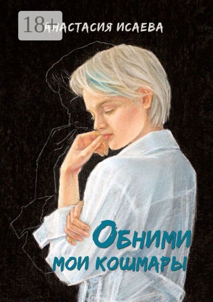 Обними мои кошмары