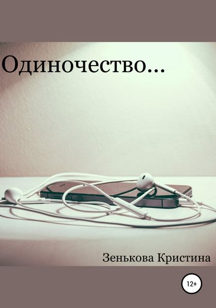 Одиночество…
