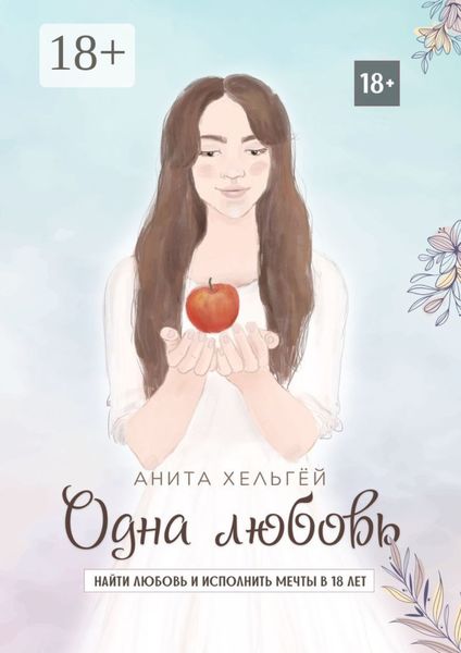 Одна любовь. Найти любовь и исполнить мечты в восемнадцать лет