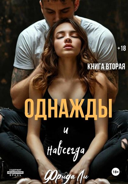 Однажды и навсегда. Книга вторая