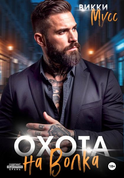 Охота на волка