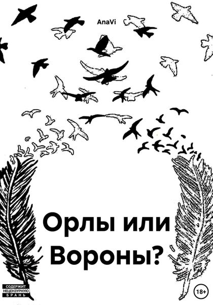 Орлы или Вороны?