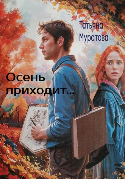 Осень приходит…